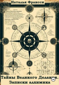 Тайны Великого Делания. Записки алхимика