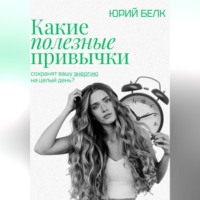 Какие полезные привычки