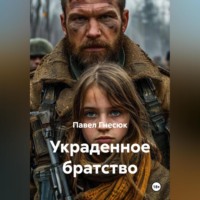 Украденное братство