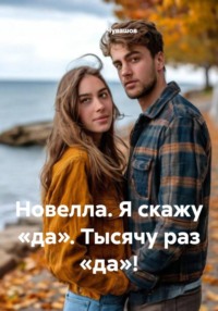 Новелла. Я скажу «да». Тысячу раз «да»!