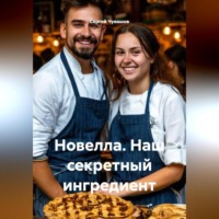 Новелла. Наш секретный ингредиент.