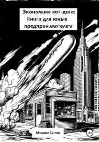 Экономика хот-дога: Книга для юных предпринимателей