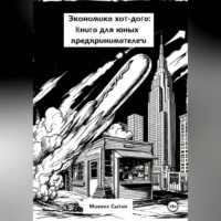 Экономика хот-дога: Учебник для юного предпринимателя