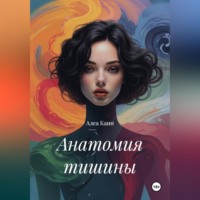 Анатомия тишины