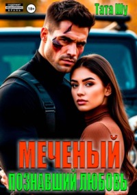 Меченый. Познавший любовь