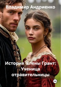 История Елены Грант: Ученица отравительницы
