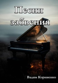 Песни забвения