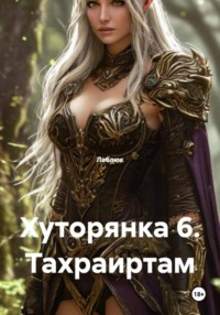 Хуторянка 6. Тахраиртам