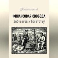 Финансовая свобода. 365 шагов к богатству