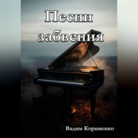 Песни забвения