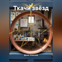 Ткачи звёзд