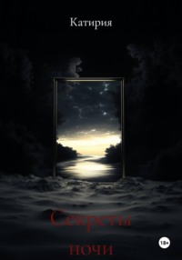 Секреты ночи