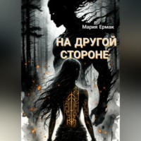 На другой стороне