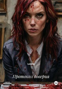 Протокол доверия