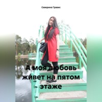 А моя любовь живет на пятом этаже
