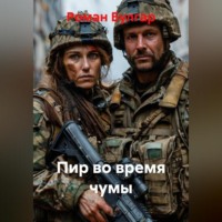 Пир во время чумы