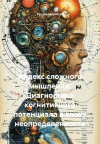 Индекс сложного мышления: Диагностика когнитивного потенциала в эпоху неопределенности