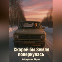 Скорей бы Земля повернулась