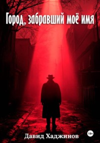 Город, забравший моё имя