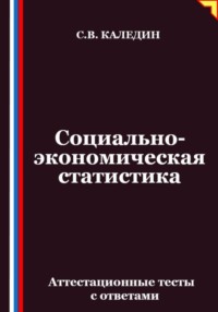 Социально-экономическая статистика. Аттестационные тесты с ответамии