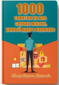 1000 советов на все случаи жизни, умный друг в кармане