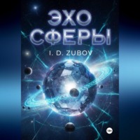 Эхо Сферы