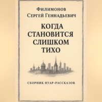 Когда становится слишком тихо