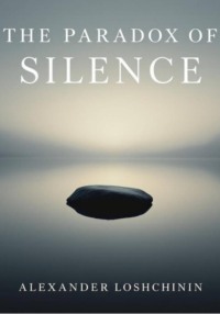 Парадокс тишины