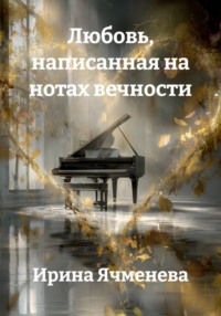Любовь, написанная на нотах вечности
