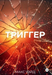 Триггер