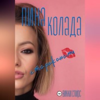 Пина колада с тараканами