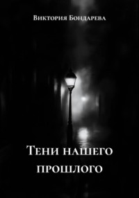 Тени нашего прошлого