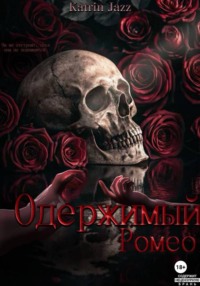 Одержимый Ромео