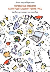 Управление брендом на потребительском рынке FMCG