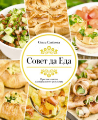 Совет да Еда. Простые советы для идеального результата