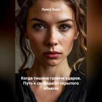 Когда тишина громче ударов. Путь к свободе от скрытого абьюза