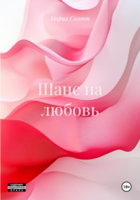 Шанс на любовь