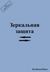 Зеркальная защита