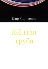 Жёлтая труба