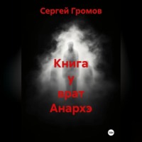 Книга у врат Анархэ
