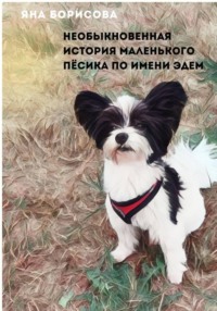 Необыкновенная история маленького пёсика по кличке Эдем