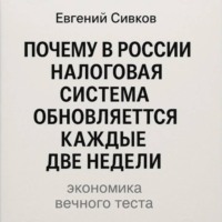 Почему в России налоговая система обновляется каждые две недели: экономика вечного теста