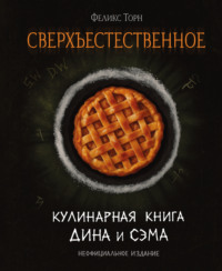 Сверхъестественное. Кулинарная книга Дина и Сэма