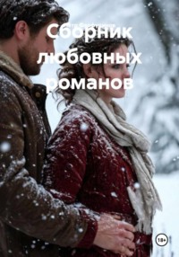 Сборник любовных романов