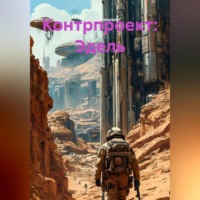 Контрпроект: Эдель