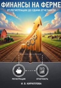 Финансы на ферме: от регистрации до сдачи отчетности