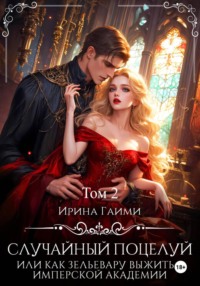 Случайный поцелуй, или как Зельевару выжить в Имперской Академии. Том 2