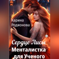 Сердце Лисы. Менталистка для Ученого