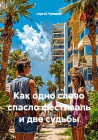 Как одно слово спасло фестиваль и две судьбы