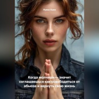 Когда молчишь – значит соглашаешься как освободиться от абьюза и вернуть свою жизнь
